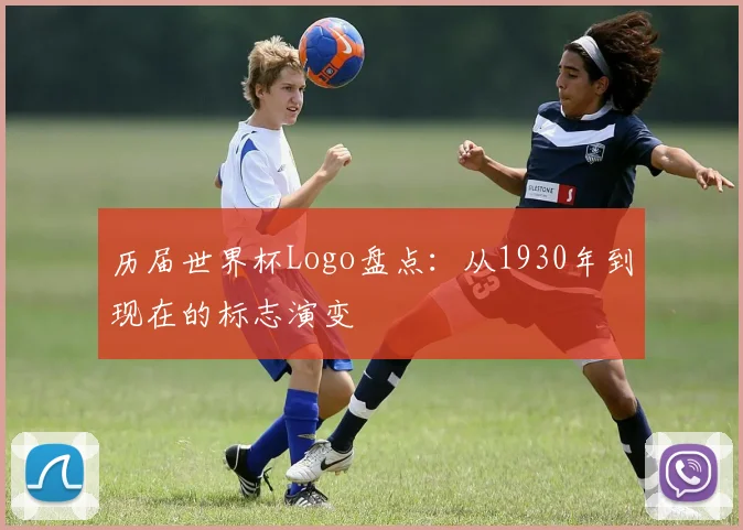 历届世界杯Logo盘点：从1930年到现在的标志演变