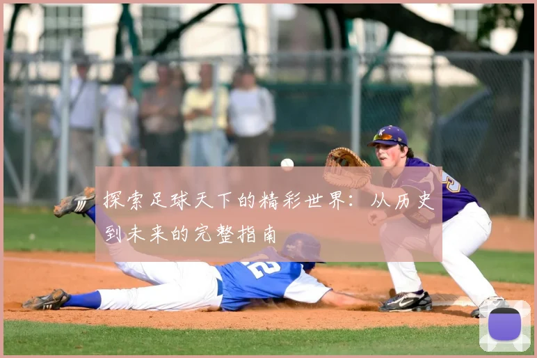 探索足球天下的精彩世界:从历史到未来的完整指南