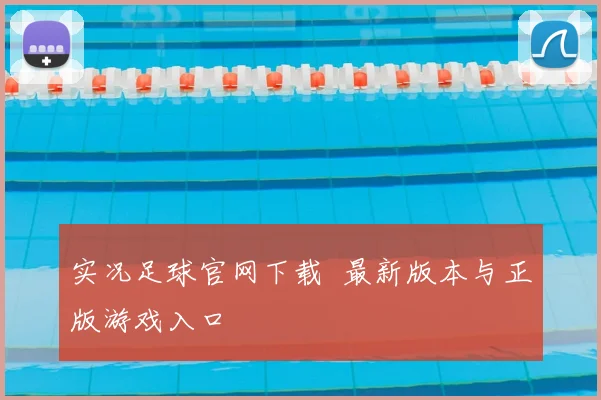 实况足球官网下载 最新版本与正版游戏入口