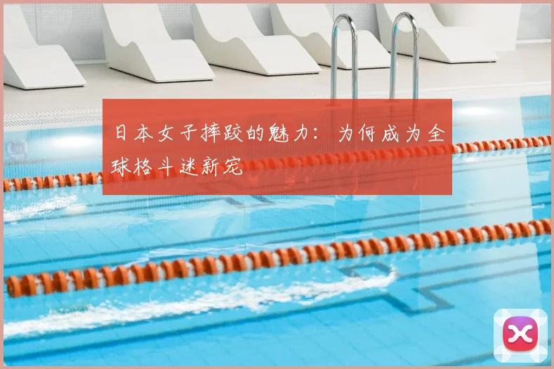 日本女子摔跤的魅力:为何成为全球格斗迷新宠