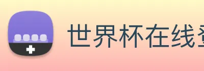 世界杯在线登录 logo